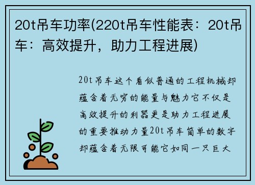 20t吊车功率(220t吊车性能表：20t吊车：高效提升，助力工程进展)