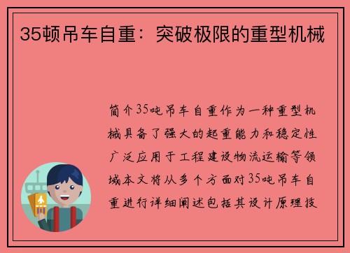 35顿吊车自重：突破极限的重型机械