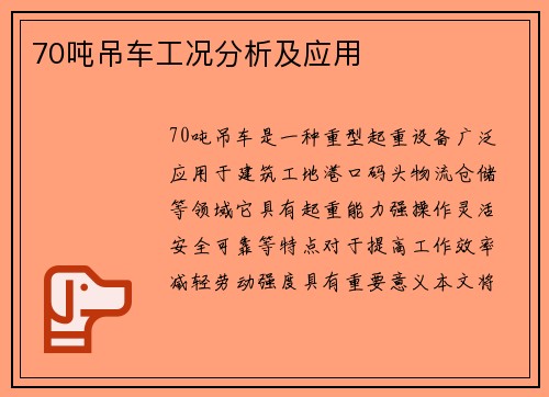 70吨吊车工况分析及应用