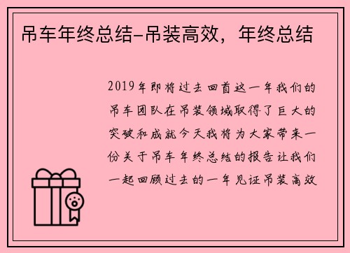 吊车年终总结-吊装高效，年终总结