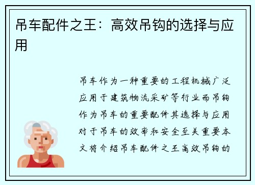 吊车配件之王：高效吊钩的选择与应用