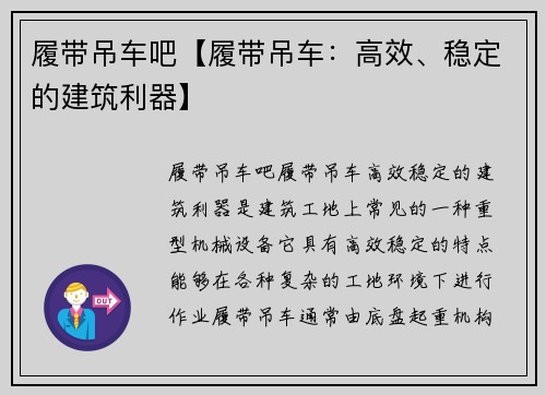 履带吊车吧【履带吊车：高效、稳定的建筑利器】