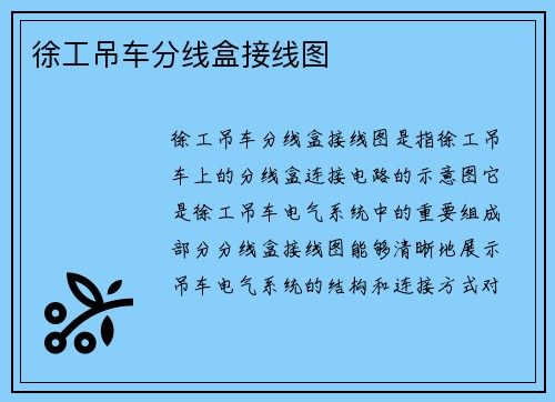 徐工吊车分线盒接线图