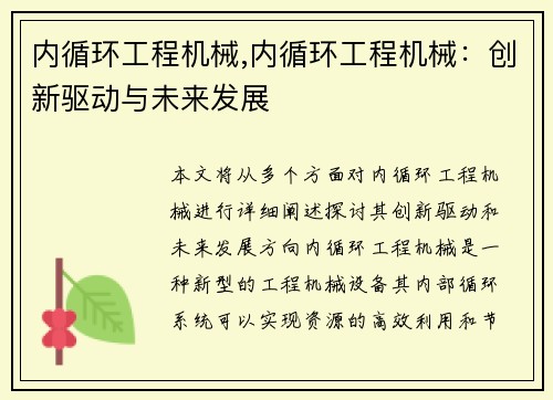 内循环工程机械,内循环工程机械：创新驱动与未来发展