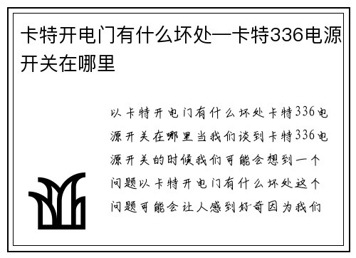 卡特开电门有什么坏处—卡特336电源开关在哪里