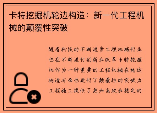 卡特挖掘机轮边构造：新一代工程机械的颠覆性突破