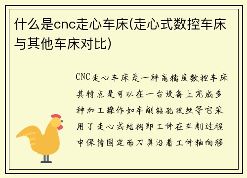 什么是cnc走心车床(走心式数控车床与其他车床对比)
