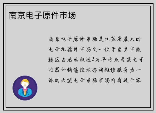 南京电子原件市场