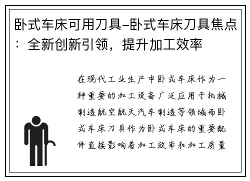 卧式车床可用刀具-卧式车床刀具焦点：全新创新引领，提升加工效率