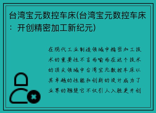 台湾宝元数控车床(台湾宝元数控车床：开创精密加工新纪元)