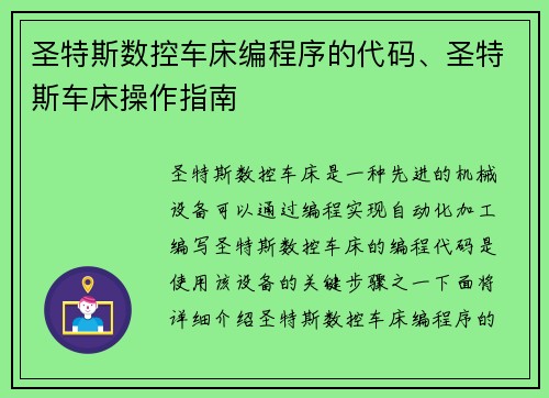 圣特斯数控车床编程序的代码、圣特斯车床操作指南
