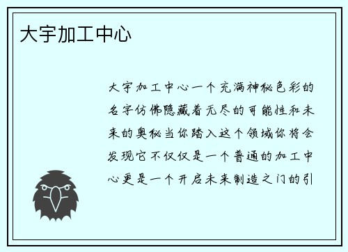 大宇加工中心