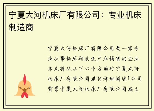 宁夏大河机床厂有限公司：专业机床制造商