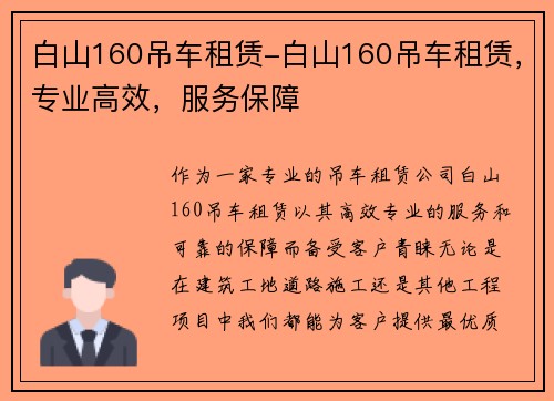 白山160吊车租赁-白山160吊车租赁，专业高效，服务保障