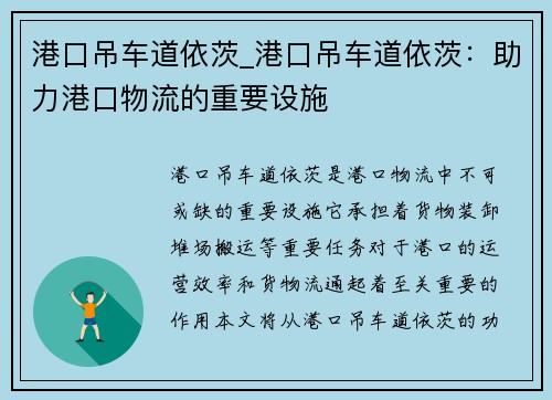港口吊车道依茨_港口吊车道依茨：助力港口物流的重要设施