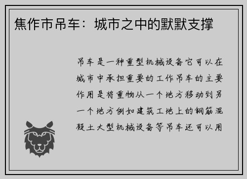 焦作市吊车：城市之中的默默支撑