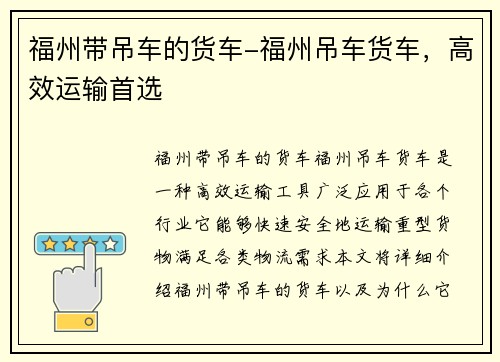 福州带吊车的货车-福州吊车货车，高效运输首选