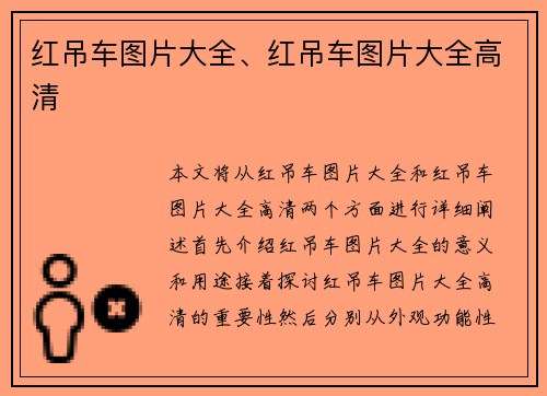 红吊车图片大全、红吊车图片大全高清
