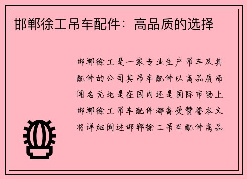 邯郸徐工吊车配件：高品质的选择
