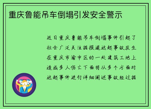 重庆鲁能吊车倒塌引发安全警示