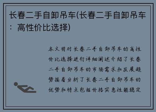长春二手自卸吊车(长春二手自卸吊车：高性价比选择)