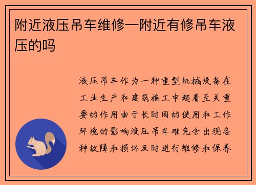 附近液压吊车维修—附近有修吊车液压的吗